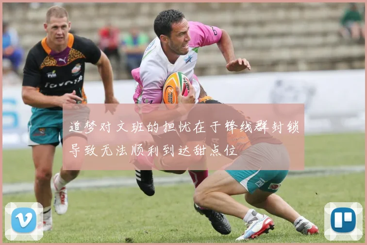 追梦对文班的担忧在于锋线群封锁导致无法顺利到达甜点位