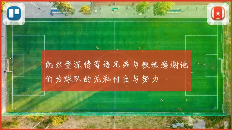 凯尔登深情寄语兄弟与教练感谢他们为球队的无私付出与努力