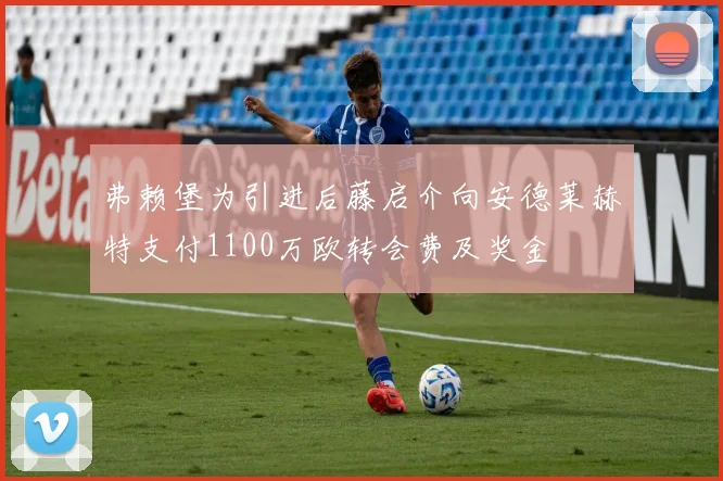 弗赖堡为引进后藤启介向安德莱赫特支付1100万欧转会费及奖金