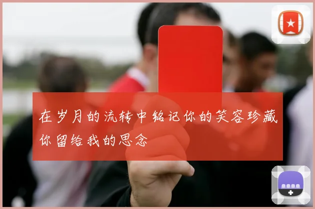 在岁月的流转中铭记你的笑容珍藏你留给我的思念