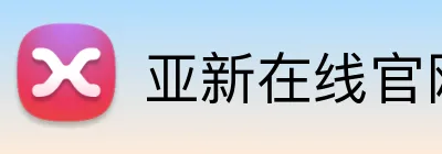 亚新在线官网 Logo